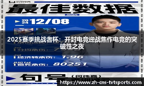 2025赛季挑战者杯：开封电竞迎战焦作电竞的突破性之夜