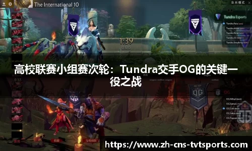 高校联赛小组赛次轮：Tundra交手OG的关键一役之战
