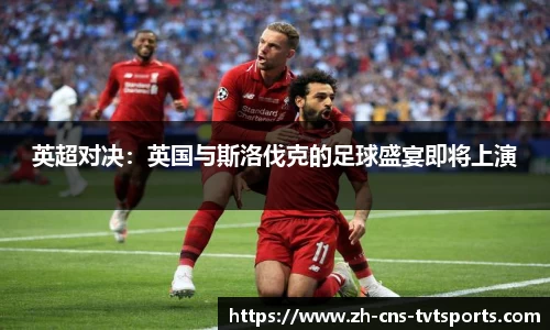 英超对决：英国与斯洛伐克的足球盛宴即将上演